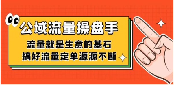 公域流量-操盘手，流量就是生意的基石，搞好流量定单源源不断-大源资源网