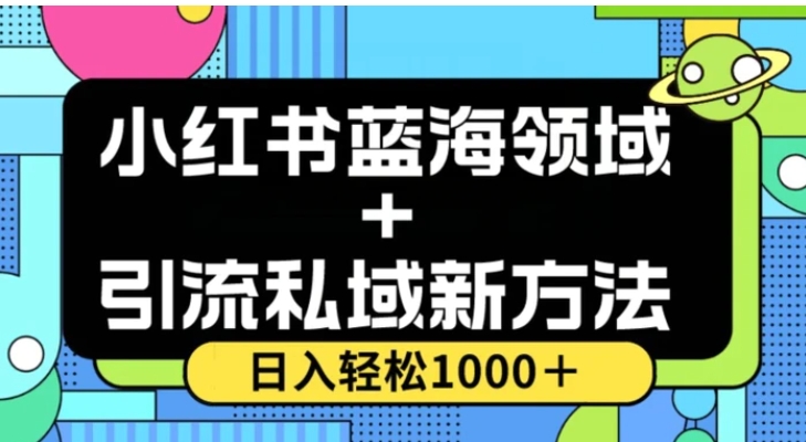 小红书蓝海虚拟＋引流私域新方法，100%不限流，日入轻松1000＋，小白无脑操作【揭秘】-大源资源网