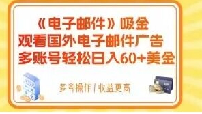 电子邮件吸金，观看国外电子邮件广告，多账号轻松日入60+美金【揭秘】-大源资源网