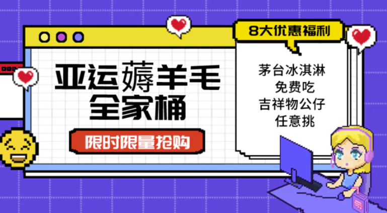 亚运”薅羊毛”全家桶：8大优惠福利随易挑（附全套教程-大源资源网