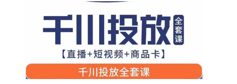 千川投放全套实战课【直播+短视频+商品卡】七巷论新版，千川实操0-1教程，千万不要错过-大源资源网