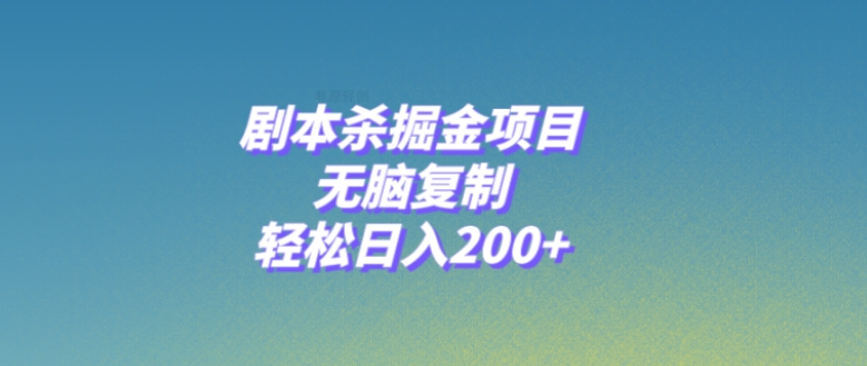 剧本杀掘金项目，无脑复制，轻松日入200+-大源资源网