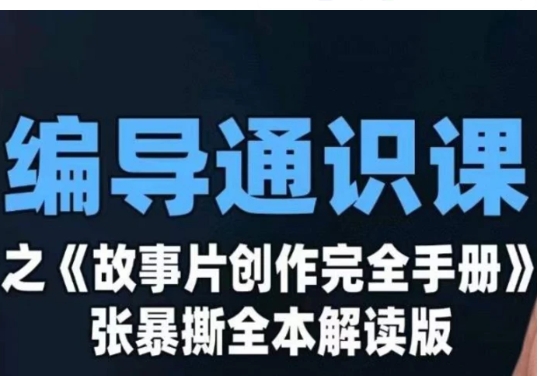 编导通识课之《故事片创作完全手册》张暴撕讲解版摄影摄像零基础-大源资源网