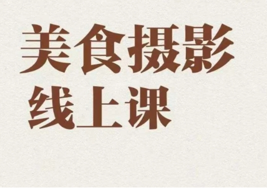 美食摄影全能训练营，教你悄悄变大神的美食摄影必修课！-大源资源网