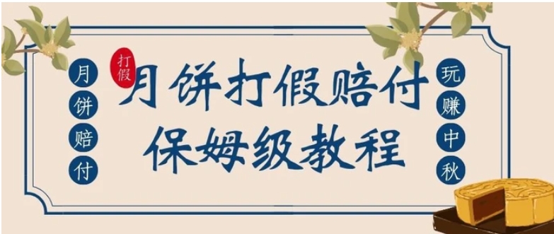 中秋佳节月饼打假赔付玩法，一单收益上千【详细视频玩法教程】【仅揭秘】-大源资源网