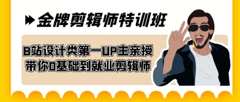 60天-金牌剪辑师特训班 B站设计类第一UP主亲授 带你0基础到就业剪辑师-大源资源网