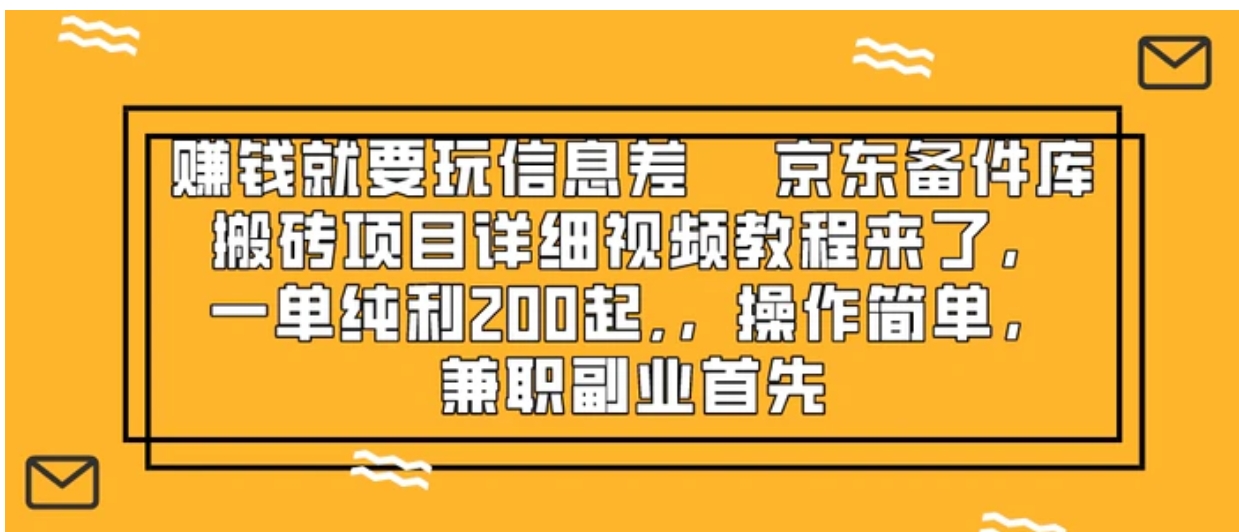 赚钱就靠信息差，京东备件库搬砖项目详细视频教程来了，-大源资源网