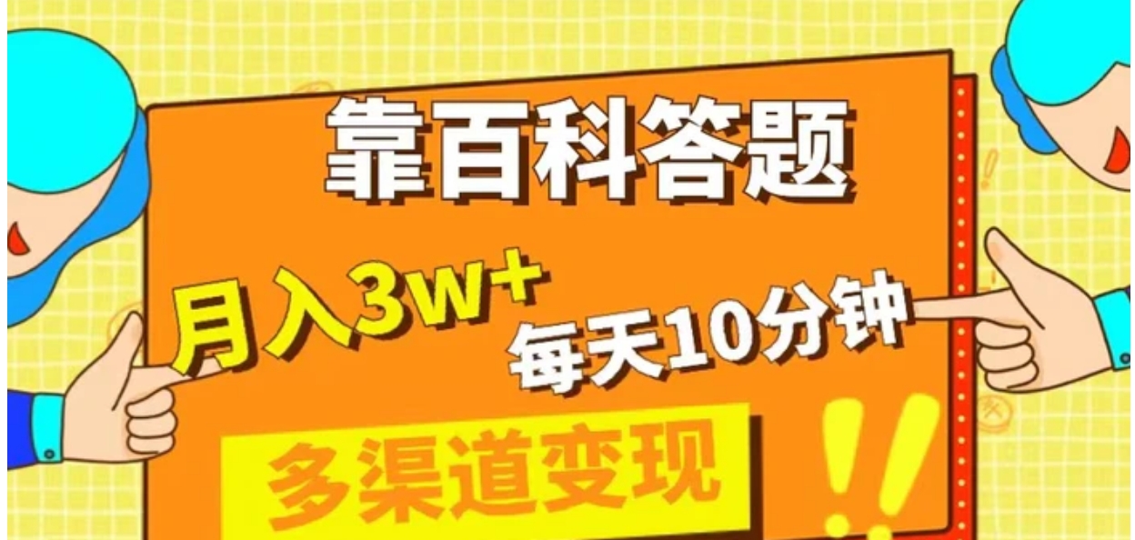 靠百科答题，每天10分钟，5天千粉，多渠道变现，轻松月入3W+-大源资源网