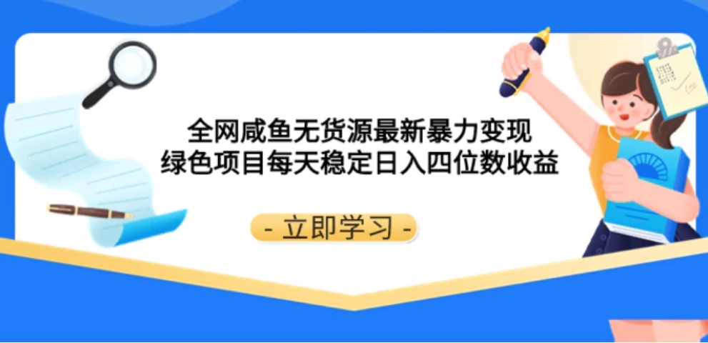 全网咸鱼无货源最新暴力变现 绿色项目每天稳定日入四位数收益-大源资源网