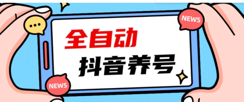 2023爆火抖音自动养号攻略、清晰打上系统标签，打造活跃账号！-大源资源网