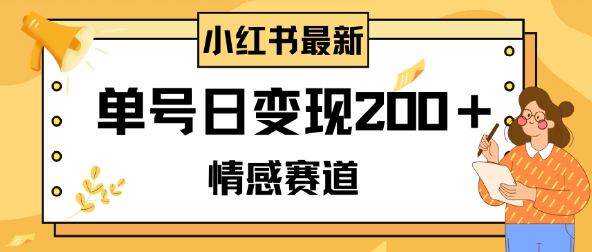 小红书情感赛道最新玩法，2分钟一条原创作品，单号日变现200＋可批量可矩阵-大源资源网