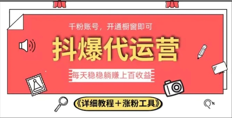 2023抖爆代运营，单号日躺赚300，简单易操作做无上限【揭秘】-大源资源网