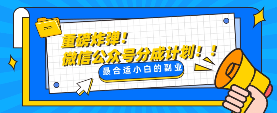 微信公众号分成计划，每天操作10分钟，最适合小白的副业-大源资源网