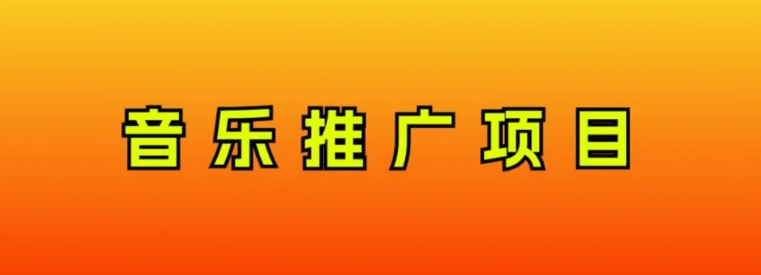 音乐推广项目，只要做就必赚钱！一天轻松300+！无脑操作，互联网小白的项目-大源资源网