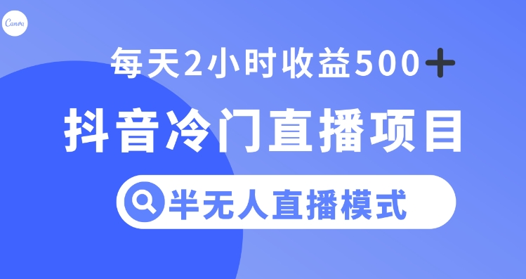 抖音冷门直播项目，半无人模式，每天2小时收益500+-大源资源网