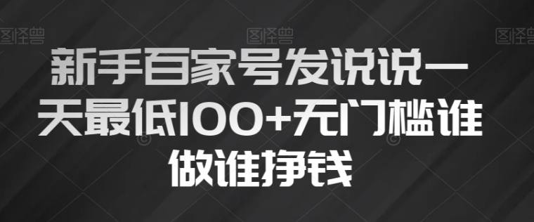 新手百家号发说说一天最低100+无门槛谁做谁挣钱-大源资源网