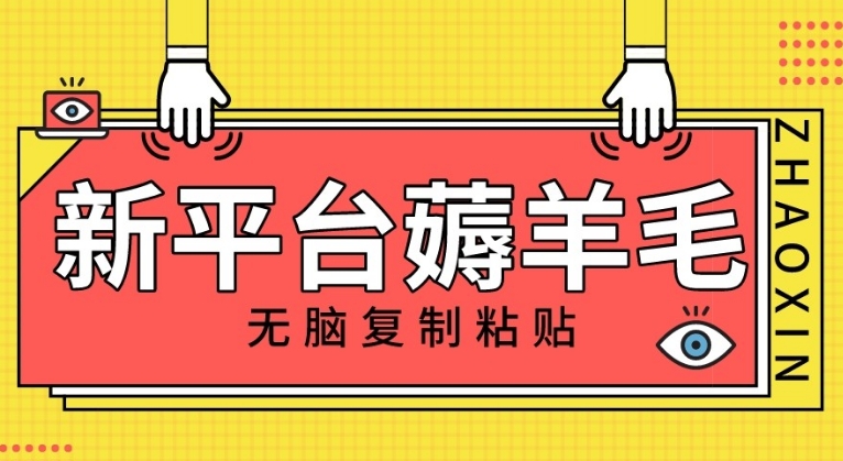 新平台撸收益，无脑复制粘贴，1万阅读100块，可多号矩阵操作-大源资源网