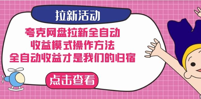 夸克网盘拉新全自动，收益模式操作方法，全自动收益才是我们的归宿-大源资源网