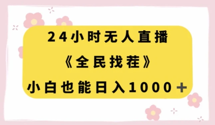 24小时无人直播，全民找茬，小白也能日入1000+【揭秘】-大源资源网