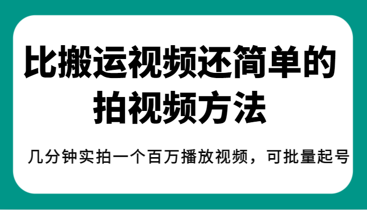 揭秘！比搬运视频还简单的拍视频方法，几分钟实拍一个百万播放视频，可批量-大源资源网