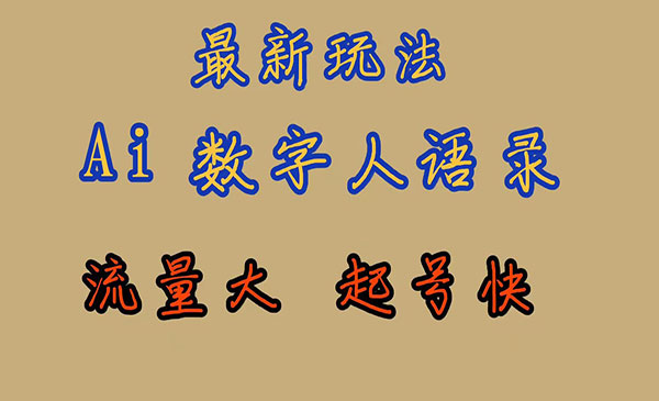 《AI数字人思维语录项目》流量巨大，快速起号，保姆式教学-大源资源网