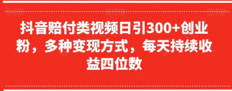 抖音赔付类视频日引300+创业粉，多种变现方式，每天持续收益四位数【揭秘】-大源资源网