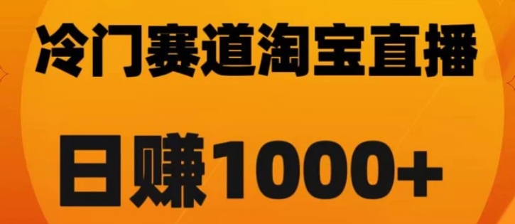 淘宝直播卡搜索黑科技，轻松实现日佣金1000+【揭秘】-大源资源网