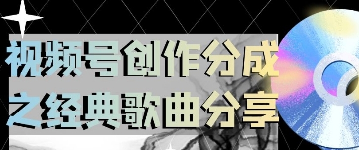 视频号创作分成之经典歌曲分享，操作简单，小白直接上手操作日入200【揭秘】-大源资源网