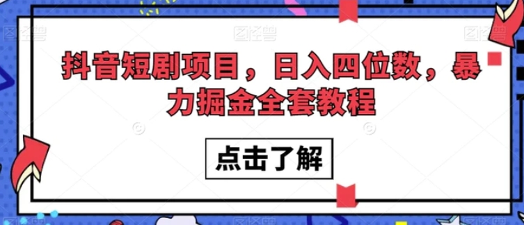 抖音短剧项目，日入四位数，暴力掘金全套教程【揭秘】-大源资源网