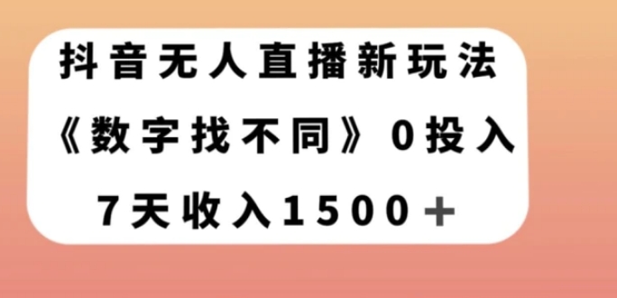 抖音无人直播新玩法，数字找不同，7天收入1500+【揭秘】-大源资源网