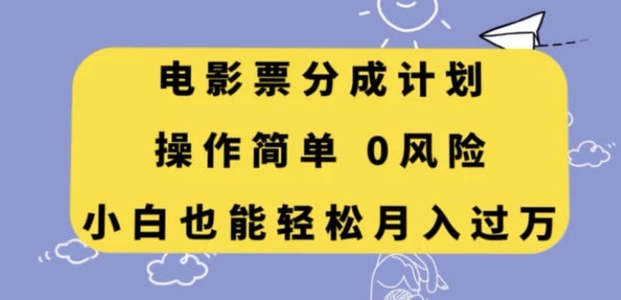 电影票分成计划，操作简单，小白也能轻松月入过万【揭秘】-大源资源网