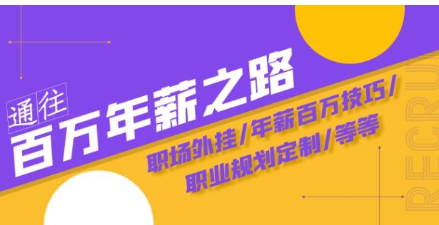 通往百万年薪之路·陪跑训练营：职场外挂/年薪百万技巧/职业规划定制/等等-大源资源网