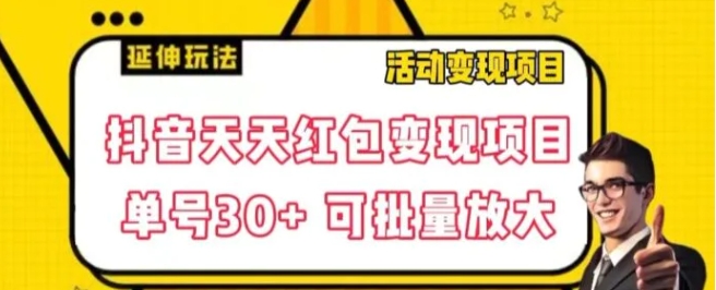 抖音天天红包变现项目，单号利润30+每天一次批量可放大-大源资源网