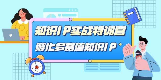 知识IP实战特训营，孵化多赛道知识IP-大源资源网