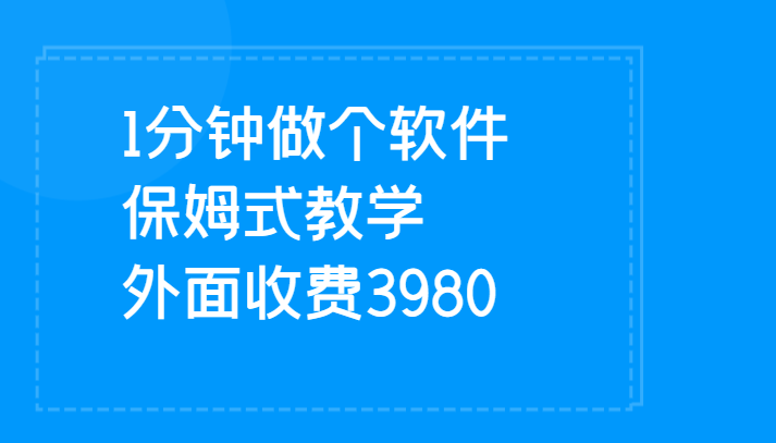 1分钟做个软件 有人靠这个已经赚100W 保姆式教学 外面收费3980-大源资源网