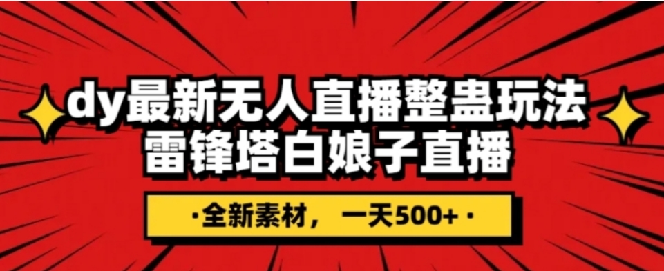 抖音目前最火的整蛊直播无人玩法，雷峰塔白娘子直播，全网独家素材+搭建教程，日入500+-大源资源网