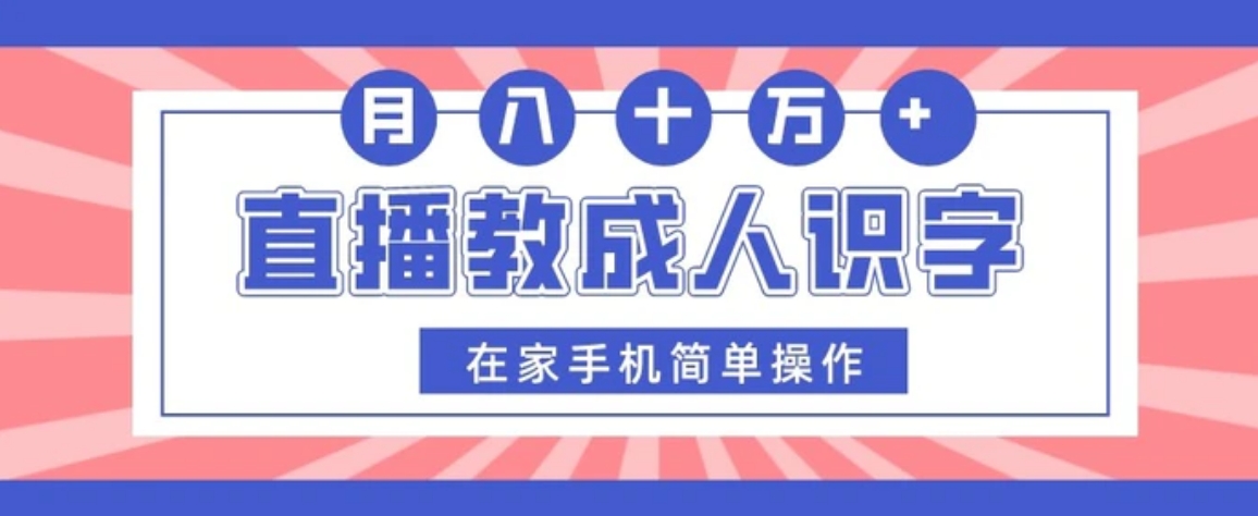 直播教成人识字，在家手机简单操作，月入10万-大源资源网