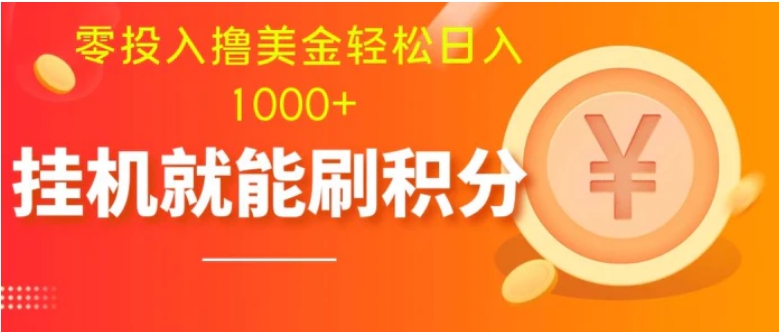 零投入撸美金| 多账户批量起号轻松日入1000+ | 挂机刷分小白也可直接上手-大源资源网