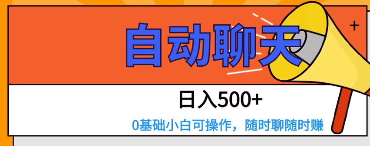 交友APP全自动聊天 日入500+，操作简单，0基础小白可做-大源资源网