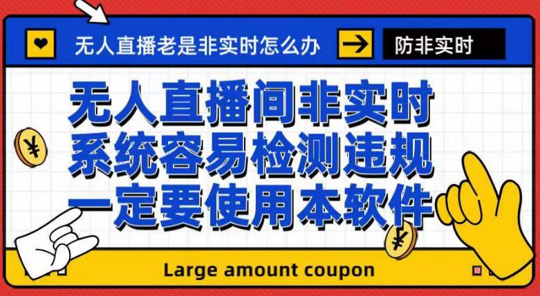 外面收188的最新无人直播防非实时软件，扬声器转麦克风脚本【软件+教程】-大源资源网