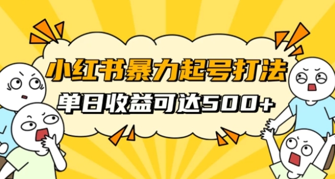 小红书暴力起号秘籍，11月最新玩法，单天变现500+，素人冷启动自媒体创业【揭秘】-大源资源网