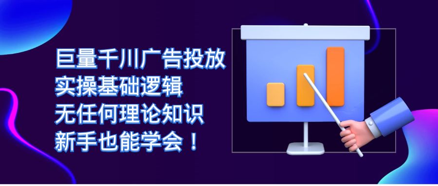 巨量千川广告投放：实操基础逻辑，无任何理论知识，新手也能学会-大源资源网