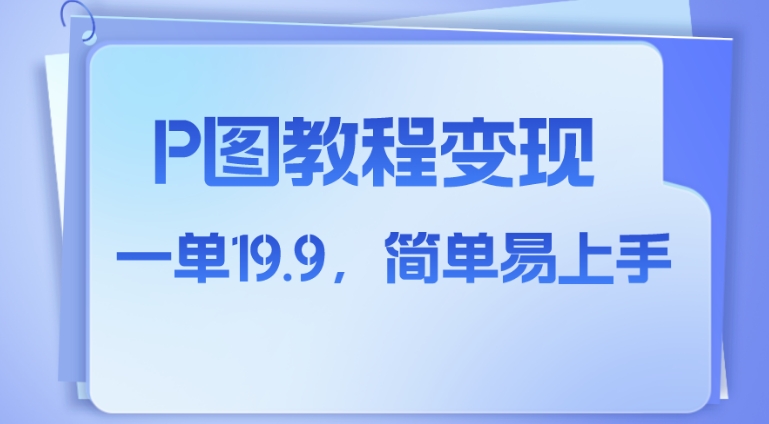 小红书虚拟赛道，p图教程售卖，人物消失术，一单19.9，简单易上手-大源资源网