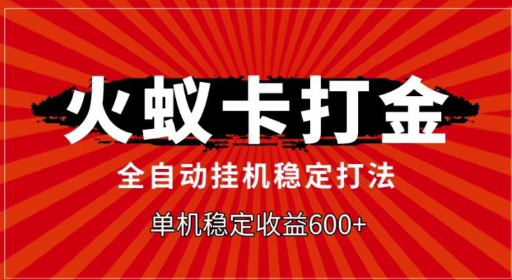 火蚁卡打金，全自动稳定打法，单机收益600+-大源资源网