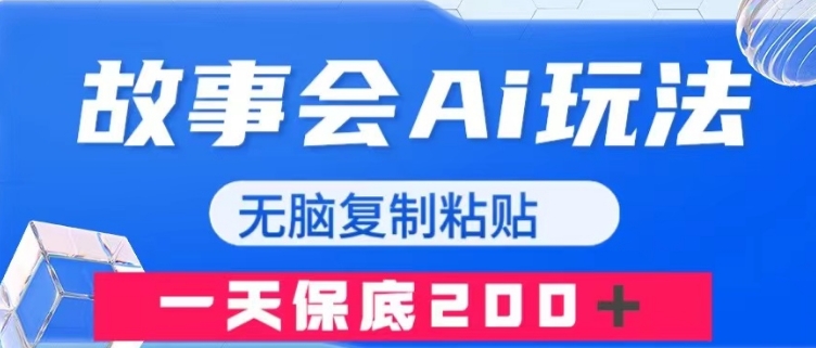 故事会AI玩法，无脑复制粘贴，一天收入200＋-大源资源网