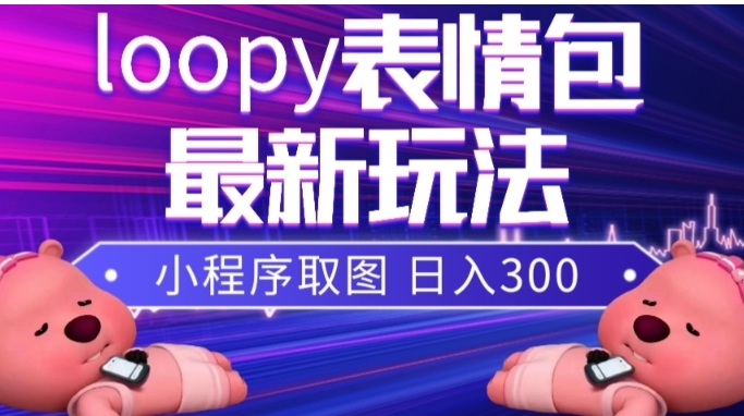 小狸猫loopy表情包小程序取图玩法，最新出的表情包素材-大源资源网