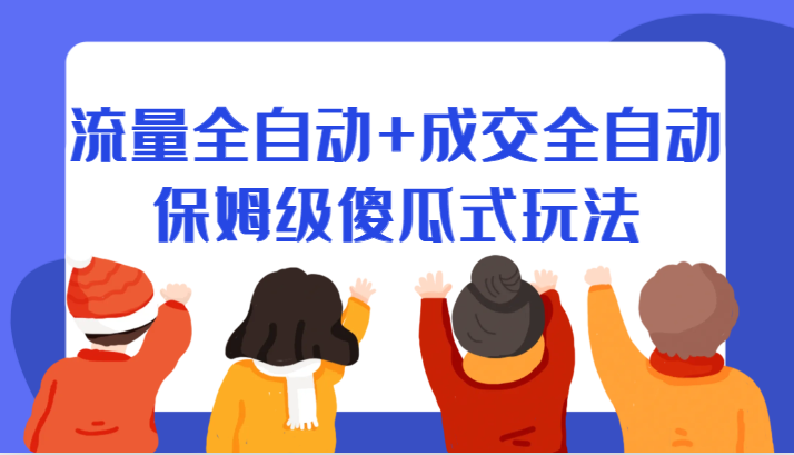 某付费文章：流量全自动+成交全自动保姆级傻瓜式玩法-大源资源网