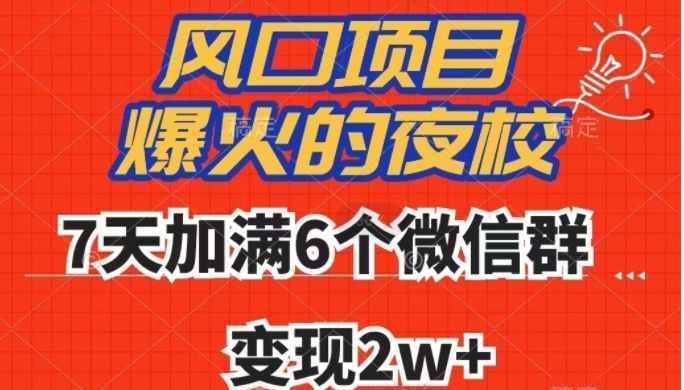 全网首发，爆火的夜校，7天加满6个微信群，变现2w+【揭秘】-大源资源网