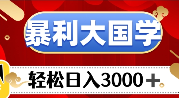 暴利大国学项目，轻松日入3000+【揭秘】-大源资源网