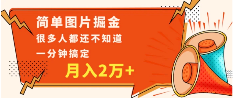 简单图片掘金，0基础P图月入2万+，无脑搬运1分钟搞定-大源资源网